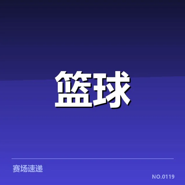 三分球战术演变背后，球队策略调整引发战场变革