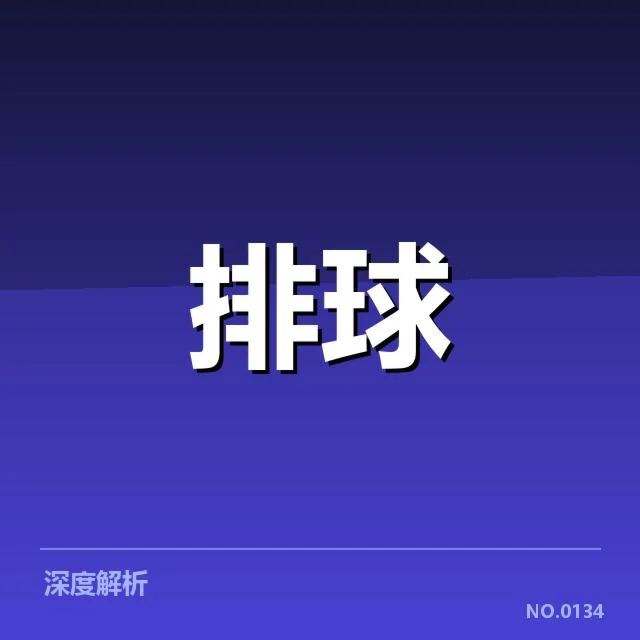 女排世联赛表现背后,队员训练强度与战术调整的深层关系