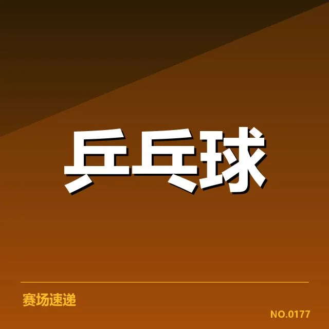 确认比赛中的主要组合与赛程