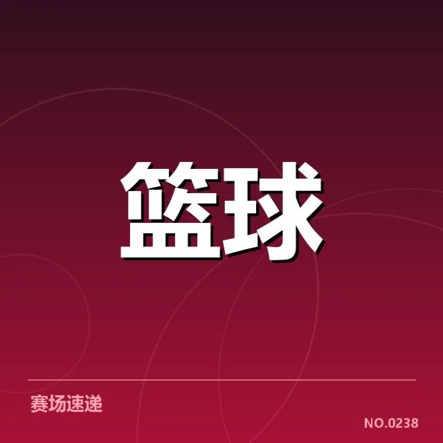 已确认的交易名单和比赛安排