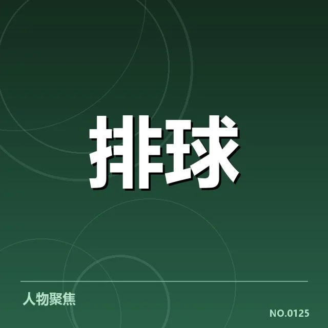 中国女排教练调整：队伍策略变化