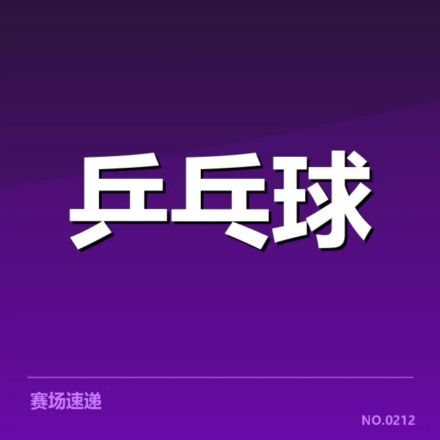 近期瑞典乒乓球队器材调整:性能变化存在哪些疑问