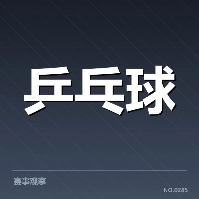 新加坡乒乓球队正手进攻：技术创新与战术调整的关键体现