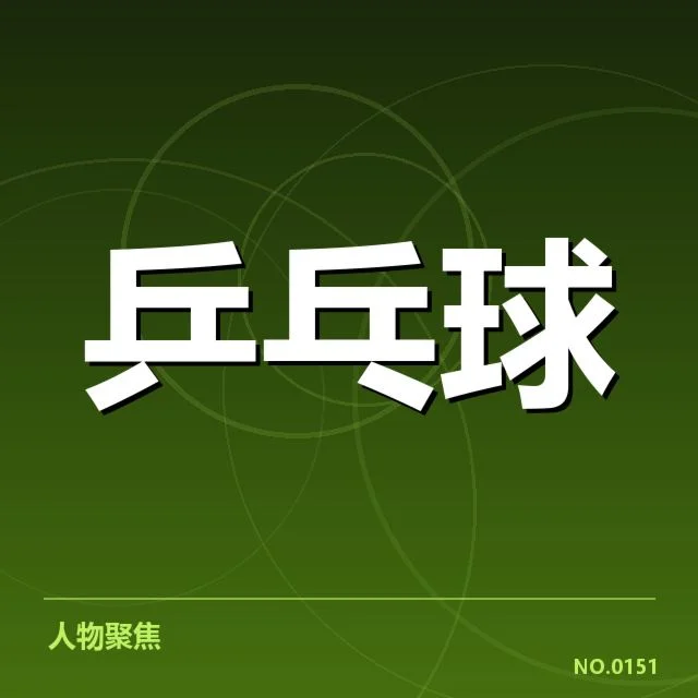 核心选手正手进攻数据汇总